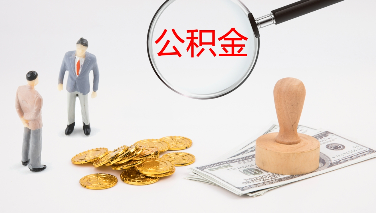 锦州代取公积金正规平台（代取公积金一般收费多少）