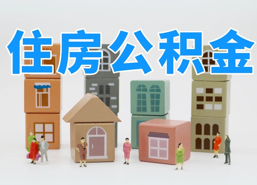 锦州专业提取住房公积金（专门提取公积金的是真的吗）