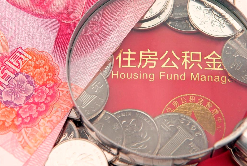 锦州东莞公积金不能销户提取吗（东莞住房公积金可以销户吗）
